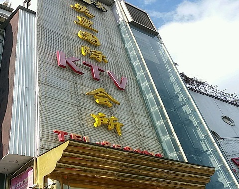 江阴英皇国际KTV消费价格