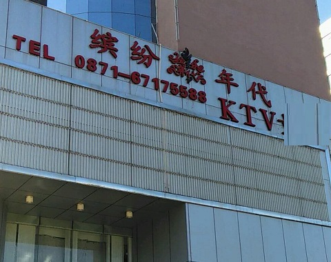 江阴缤纷年代KTV消费价格